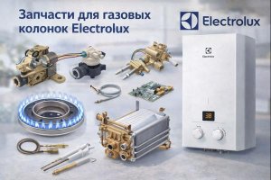Теплообменники для колонок Electrolux: как выбрать надежные запчасти