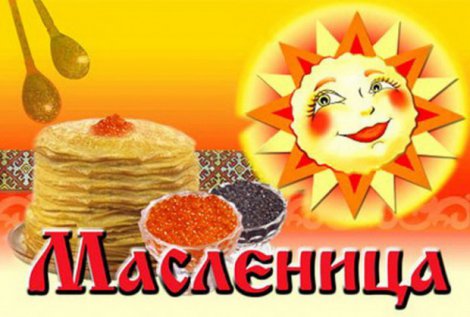 Масленица